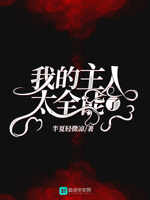 我的主人太全能了 小说