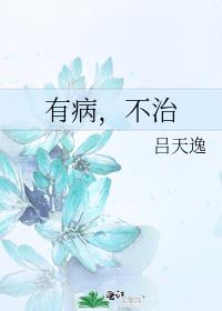 有病,不治小说