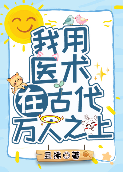 我用医术在古代万人之上 百度网盘