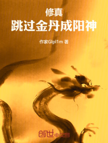 一人之下:跳过金丹成阳神