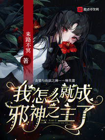 我怎么就成邪神之主了 来路不冥