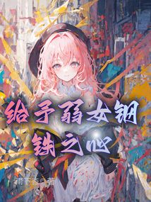 给予弱女钢铁之心小说