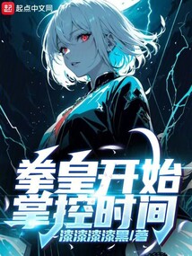 拳皇开始掌控时间小说免费