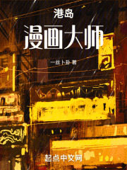 港岛漫画大师笔趣阁下载
