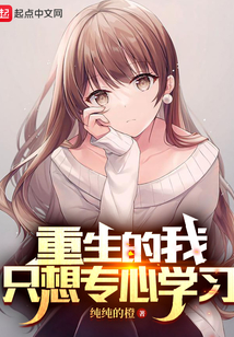 重生的我只想专心学习