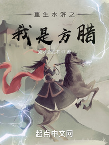 重生水浒之我是方腊免费