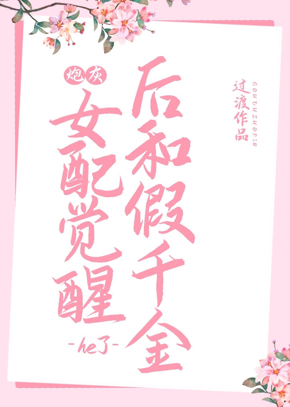 炮灰女配觉醒后和假千金he了百度网盘