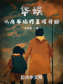 华娱:从房车旅行直播开始下载
