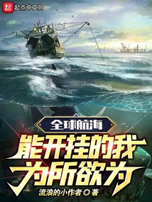 全球航海能开挂的我为所欲为txt