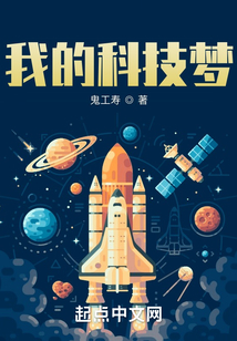 我的大国科技梦小说牛二五