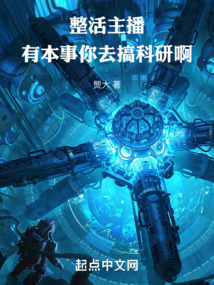 黑科技从整活主播开始笔趣阁
