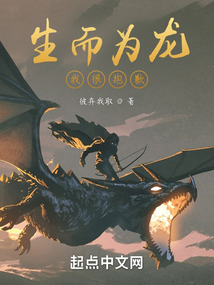生而为龙我很抱歉!TXT下载