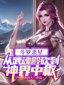 斗罗杀星,从武魂殿砍到神界中枢免费观看