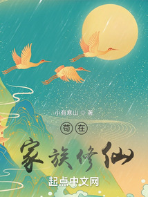 苟在家族修仙小有寒山