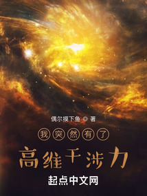 我突然有了高维干涉力啊
