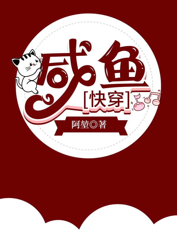 咸鱼快穿日记(凉否)