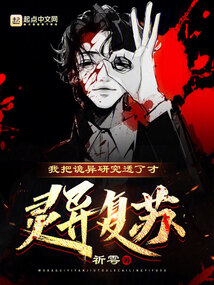 我把鬼吓得一激灵[无限]笔趣阁