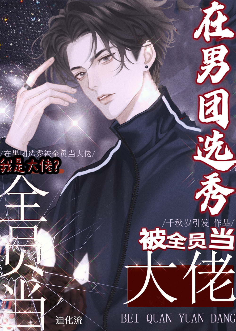 在男团选秀被全员当大佬百度云
