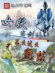 女妖当剑仙怎么这么熟练起点