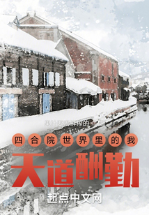 四合院世界里的我，天道酬勤