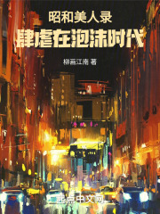 昭和美人录:肆虐在泡沫时代