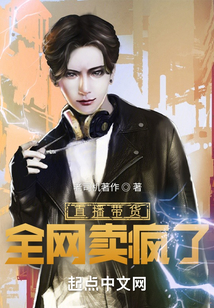 直播带货,全网卖疯了