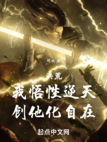 洪荒:我悟性逆天,创他化自在!笔趣阁