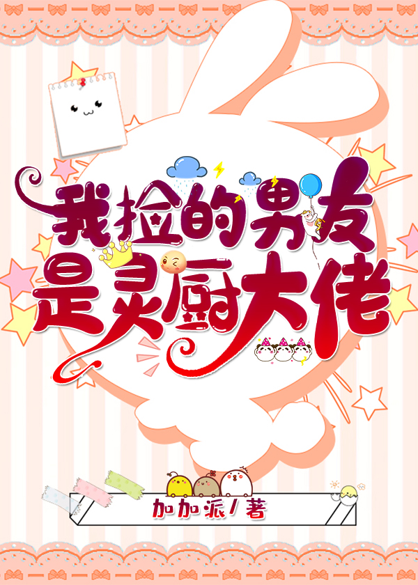 我捡的男友是灵厨大佬免费阅读