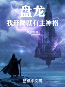 盘龙我开局就有主神格TXT