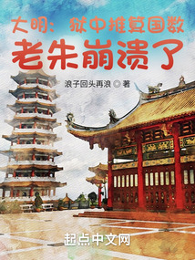 大明:狱中推算国数,老朱崩溃了无错