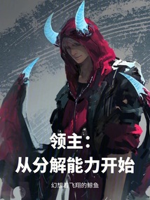 领主:从分解能力开始作者幻想着飞翔的鲸鱼