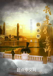 四合院：我是驯兽师！
