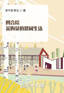 四合院：采购员的悠闲生活