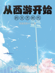 从西游开始的文艺时代147小说