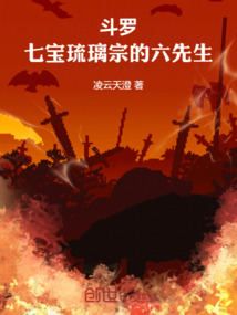 斗罗主角在七宝琉璃宗