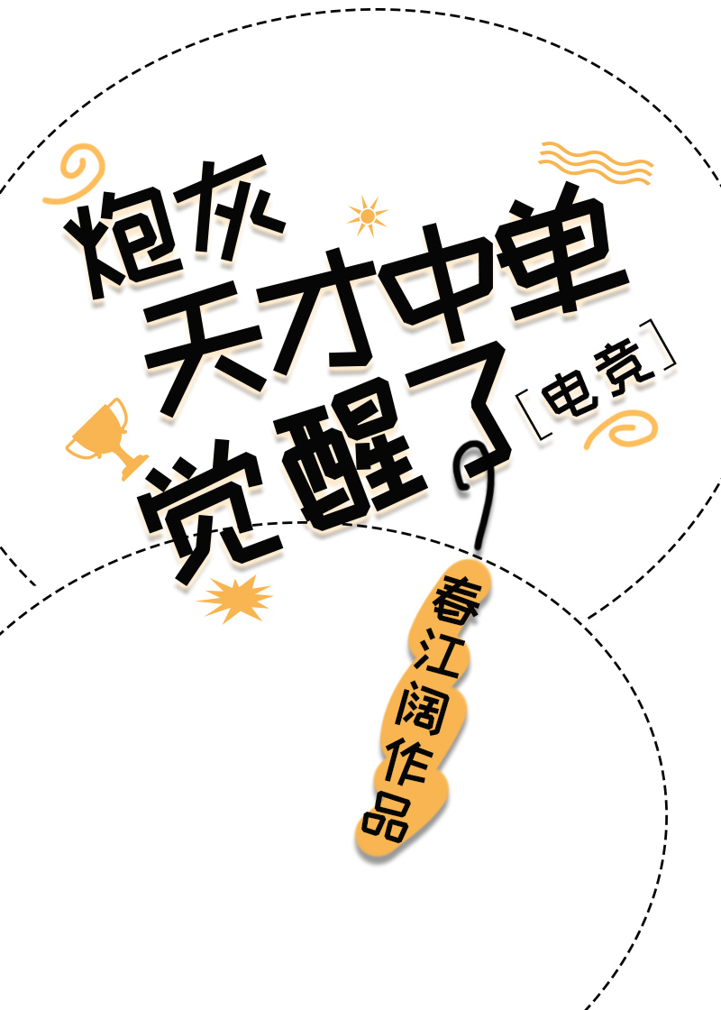 炮灰天才中单觉醒了[电竞] 漫画