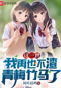 这一世，我再也不渣青梅竹马了
