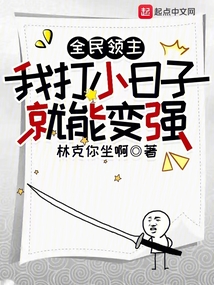 全民领主:我打小日子就能变强