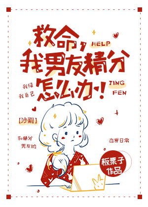 救命,我男友精分怎么办!免费阅读