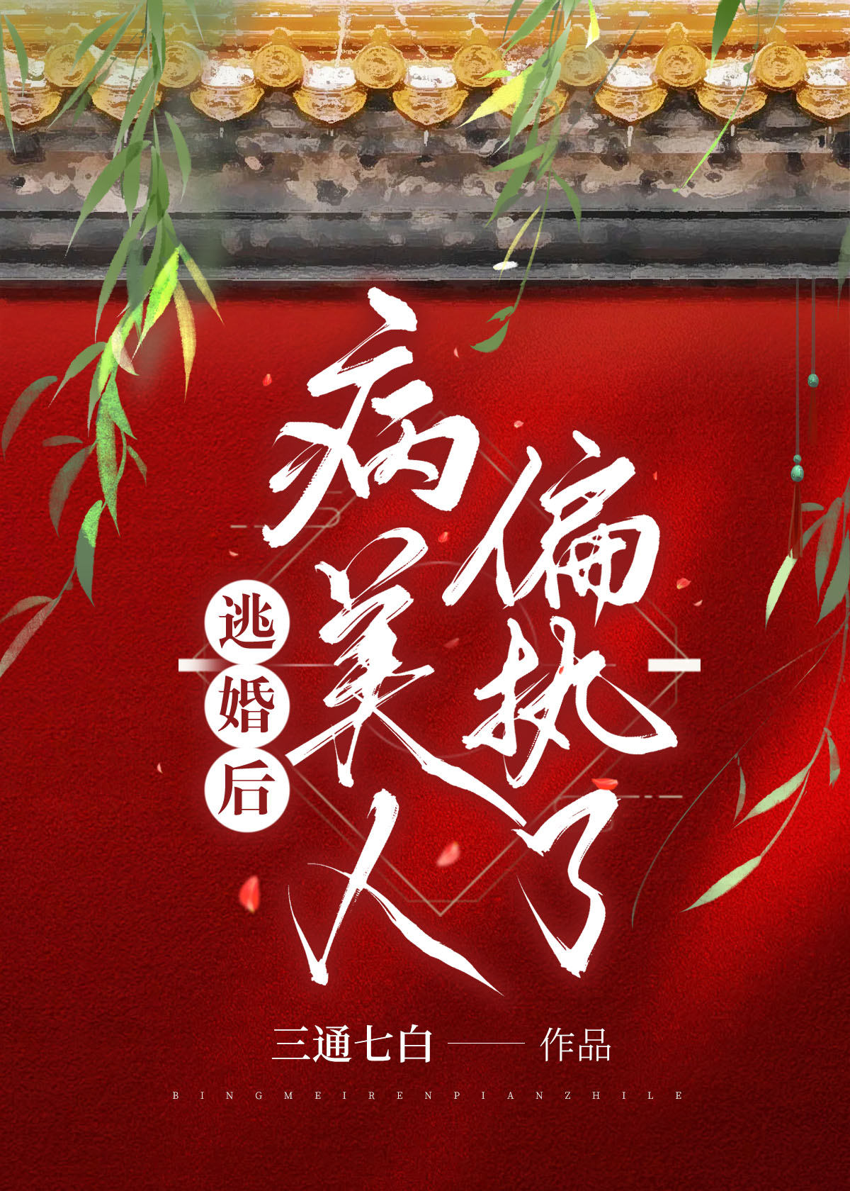 逃婚后病美人偏执了免费阅读
