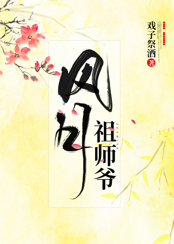 风月祖师爷by戏子祭酒好看吗