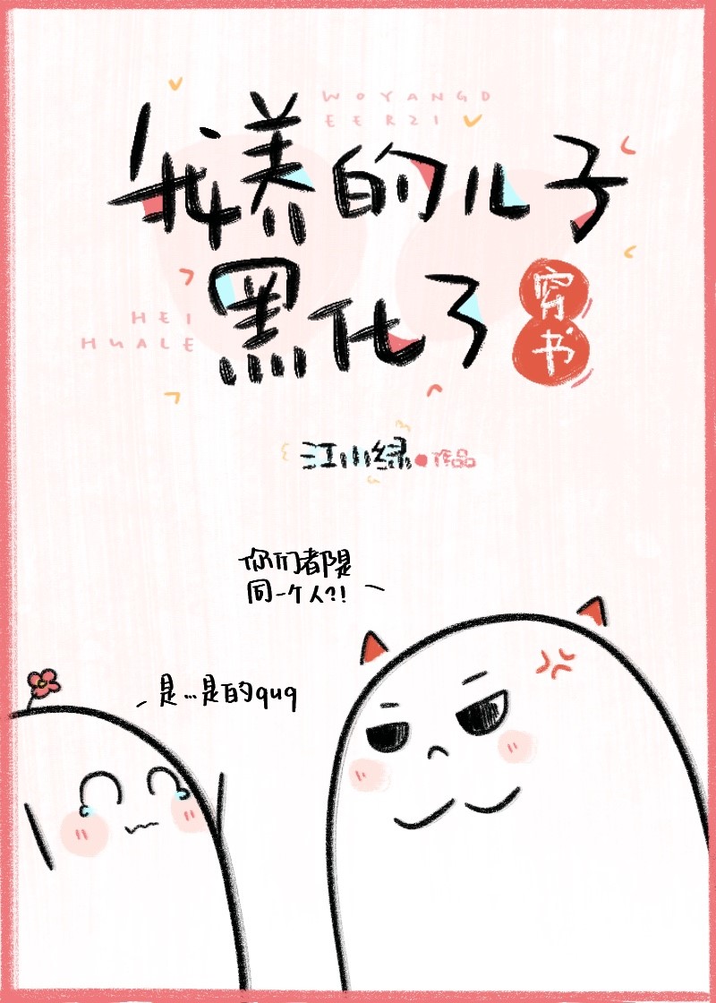 我养的儿子黑化了[穿书]免费阅读