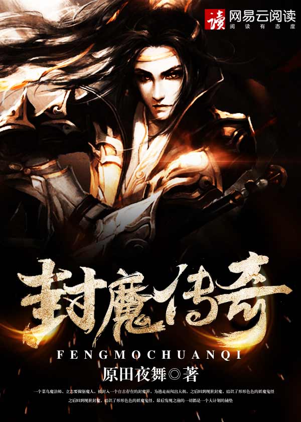 封魔传奇