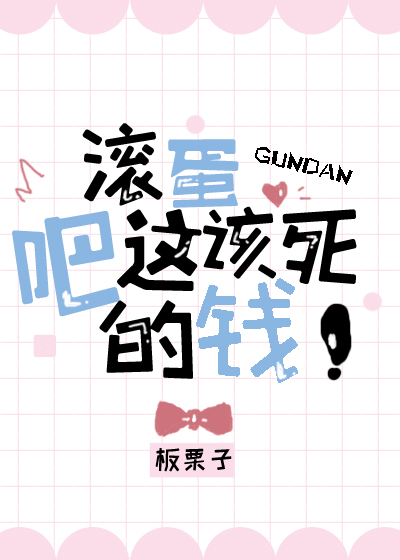 滚蛋吧这该死的钱番外