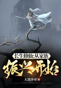 长生修仙：从家族振兴开始