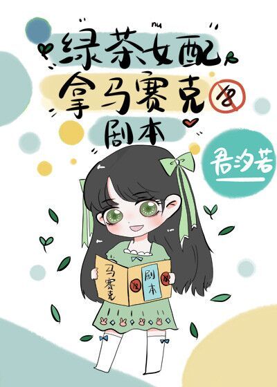 绿茶女配拿马赛克剧本46