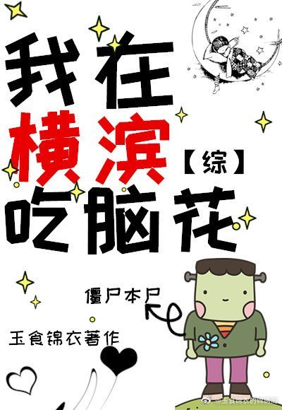 我在横滨吃脑花免费阅读