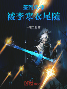 签到成神小说下载