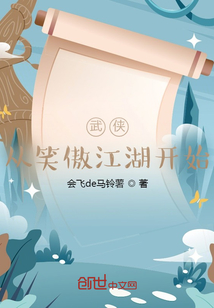 武侠从笑傲江湖开始