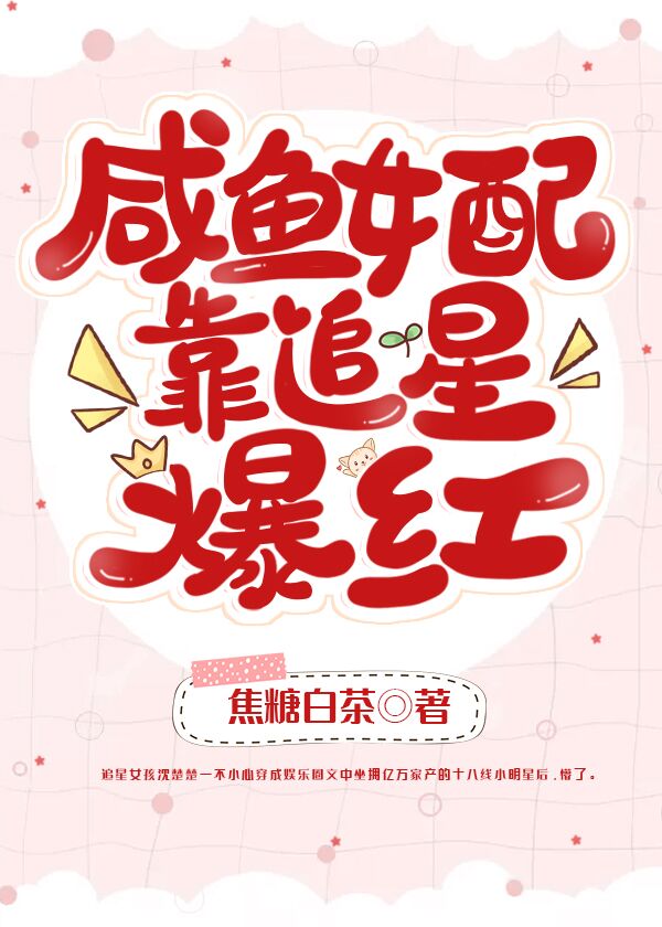 咸鱼女配靠追星爆红免费阅读